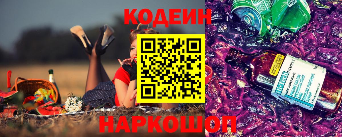 Кодеин Purple Drank  Вход с VPN  Калач-на-Дону 