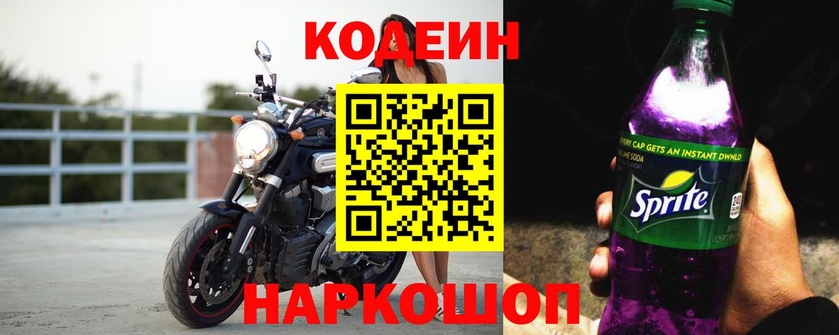 Кодеин Purple Drank Калач-на-Дону