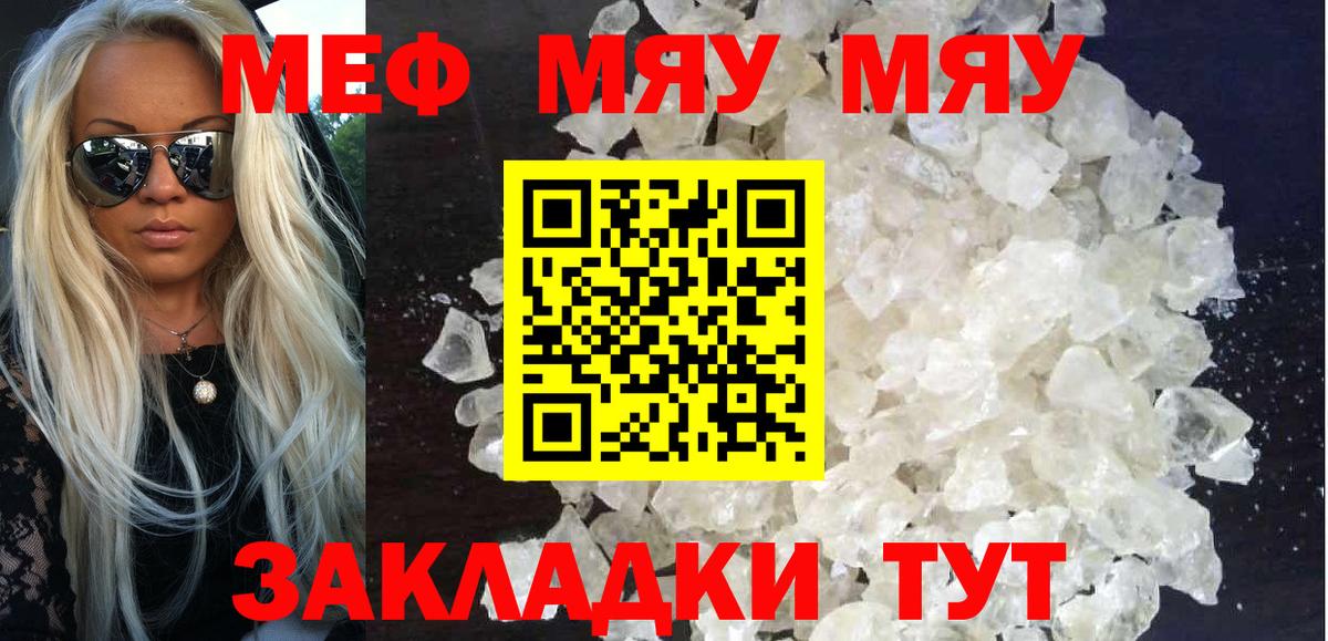 МЯУ-МЯУ  МЯУ-МЯУ 4 MMC  Вход с VPN  Мефедрон  Калач-на-Дону 